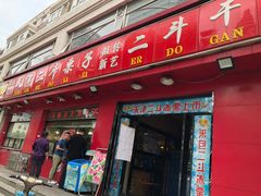 门面-二斗栗子(黄河道店)