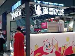 门面-蜜雪冰城(陆家嘴店)