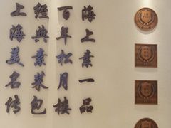 -春风松月楼(七宝万科店)