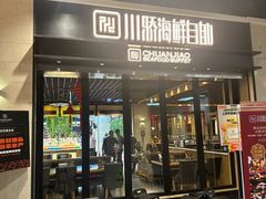 -川骄海鲜自助(王府井奥莱UP TOWN店原世界之花店)