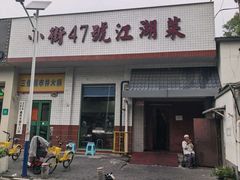 -小街47號江湖菜(四合院店)