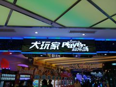 -大玩家(大连高新万达店)