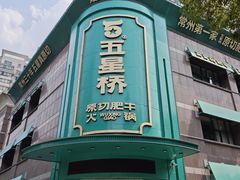 -五星桥原切肥牛火锅(怀德桥店)