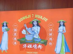 -华姐鸡粉(教育路店)