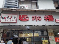 门面-非遗近水楼糕团(景德路店)