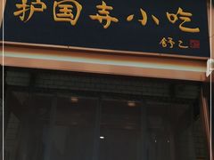 门面-护国寺小吃(安定门店)
