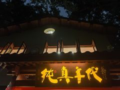 -纯真年代书吧(宝石山店)