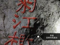 -兰亭风景区
