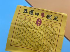 -嘎嘣豆五道口枣糕王(高新万达店)