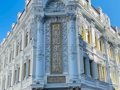 -中华巴洛克风情街