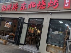 -亿牌牌东北烧烤(怀特店)