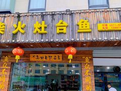 门面-好灶头妈妈菜(珍珠半岛店)