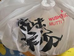 -武圣羊汤(手帕口店)