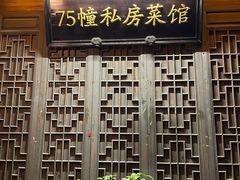 -75幢私房菜馆