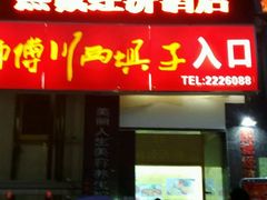 门面-戴师傅川西坝子(彩泉旗舰店)