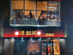 -潇湘阁(昆泰国际大厦店)