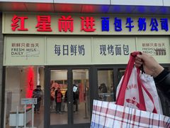 -红星前进面包牛奶公司(五道口购物中心店)