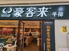 门面-豪客来牛排(重庆冉家坝SM广场1712店)