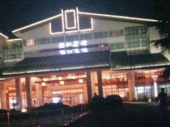 -浙江宾馆·花园餐厅·自助餐厅·茶吧