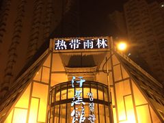 -热带雨林汗蒸馆(汶水东路店)