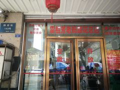 门面-雷祖芳老妈蹄花店