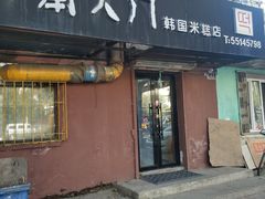 门面-南大门韩国米糕(公滨路店)