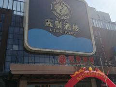 门面-丽景酒楼·佛山老字号(广佛智城店)