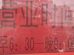 营业时间-小胖包子王(阜成门内店)