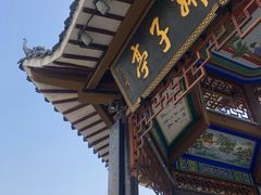 -孺子亭公园