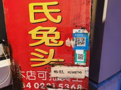 -邓氏兔头