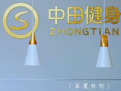 -中田·健身+普拉提(苗栗路店)
