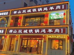-横山双城铁锅炖羊肉(创始店)