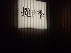 -揽季锅物会.福建黄鱼.海鲜姿造(五四路店)