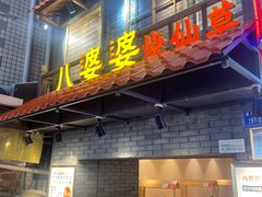-八婆婆烧仙草(中山路店)