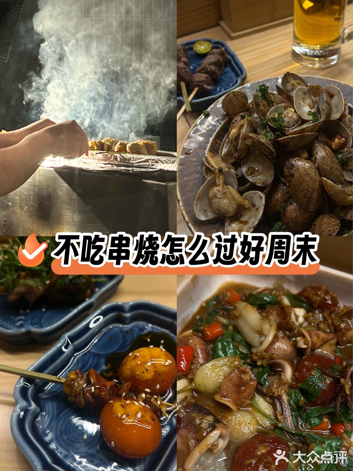 不吃串烧怎么过好周末