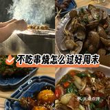 不吃串烧怎么过好周末