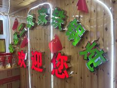 -屯老二农家铁锅炖·行业领军者(梅江店)