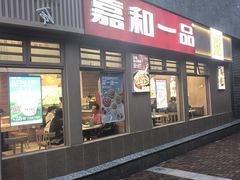 -嘉和一品粥(马家堡店)