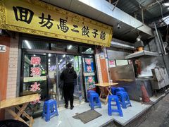 门面-回坊马二饺子馆