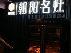 -朝阳闽灶·非遗文化闽菜馆·福建老字号(福飞路店)