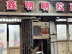 -鑫明明拉面(宁化路店)