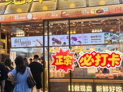-鲍师傅糕点(五月花店)