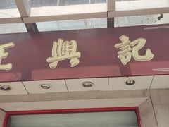 -王興記(中山路店)
