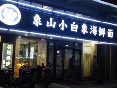 门面-象山小白象海鲜面