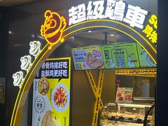 -超级鸡车(曹杨路店)