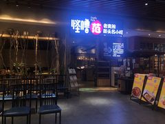 门面-怪噜范·老贵阳街头名小吃(世纪金源旗舰店)