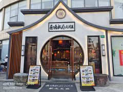门面-荷塘秋月·本帮江浙菜(国权路店)