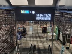 -扶光书店(中环店)