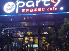 门面-聚缘·湘味音乐餐厅party(罗湖店)