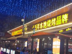 -威记烧嘢·南宁烧烤·超级生牛(绿地店)